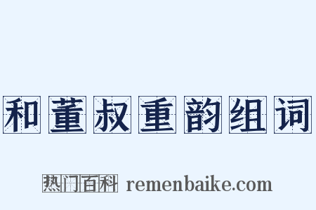 和董叔重韵组词是什么意思的图片